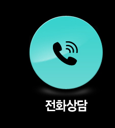 전화상담