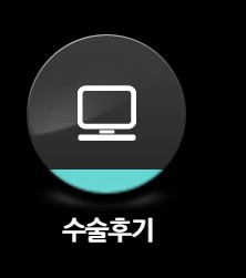 수술후기