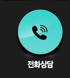 전화상담