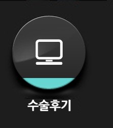 수술후기