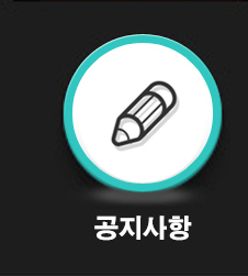 공지사항